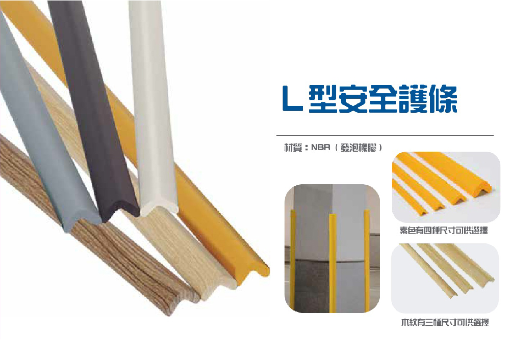 幼兒防撞保護系列 - L型安全護條